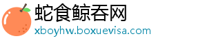 蛇食鲸吞网